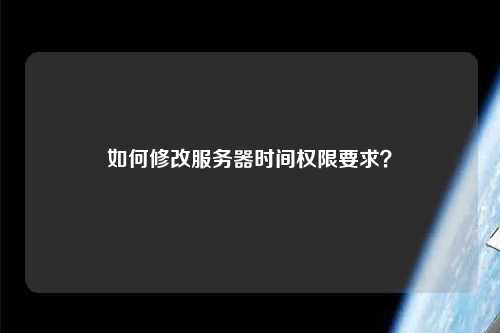 如何修改服務器時間權限要求？