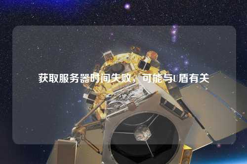 獲取服務器時間失敗，可能與U盾有關