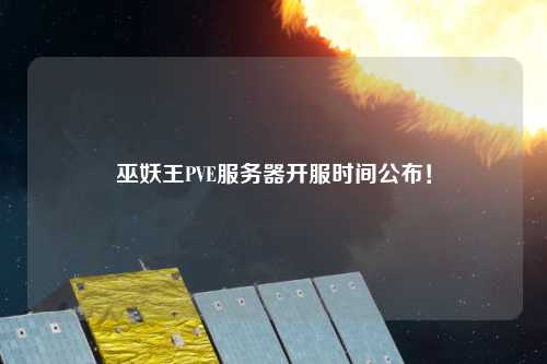 巫妖王PVE服務(wù)器開(kāi)服時(shí)間公布！