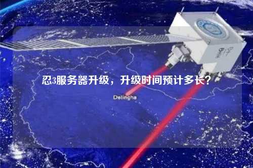 忍3服務器升級，升級時間預計多長？