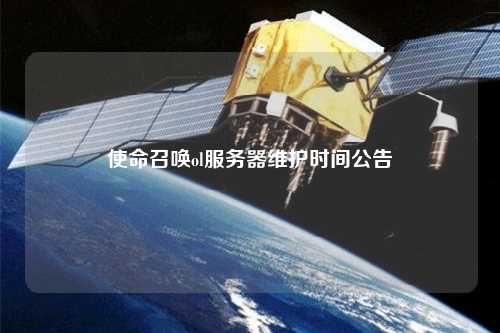 使命召喚ol服務(wù)器維護(hù)時間公告
