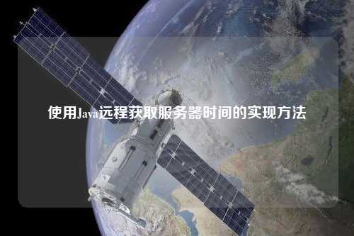 使用Java遠程獲取服務器時間的實現(xiàn)方法