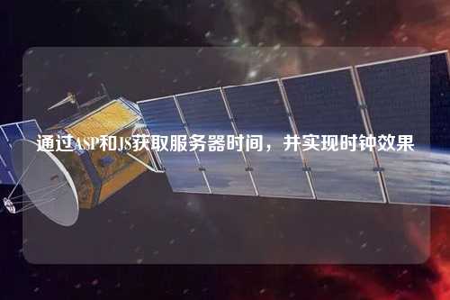 通過ASP和JS獲取服務(wù)器時(shí)間，并實(shí)現(xiàn)時(shí)鐘效果