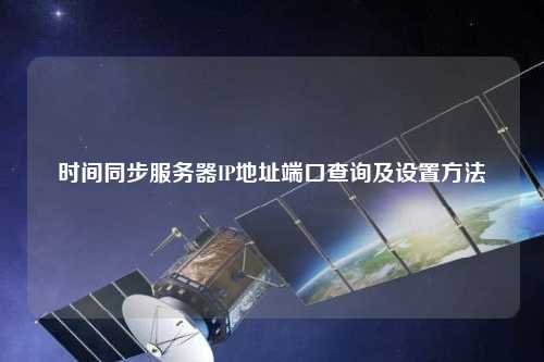 時間同步服務(wù)器IP地址端口查詢及設(shè)置方法
