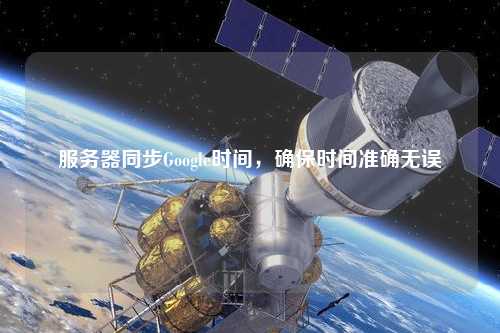 服務(wù)器同步Google時間，確保時間準確無誤