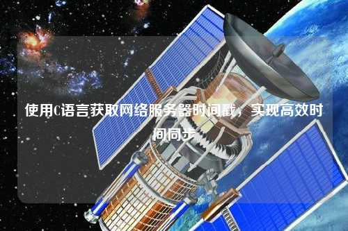 使用C語言獲取網(wǎng)絡(luò)服務(wù)器時間戳，實(shí)現(xiàn)高效時間同步