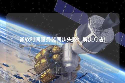 微軟時間服務器同步失?。航鉀Q方法！