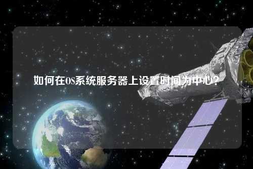 如何在OS系統服務器上設置時間為中心？