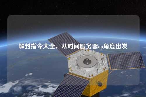 解封指令大全，從時(shí)間服務(wù)器op角度出發(fā)
