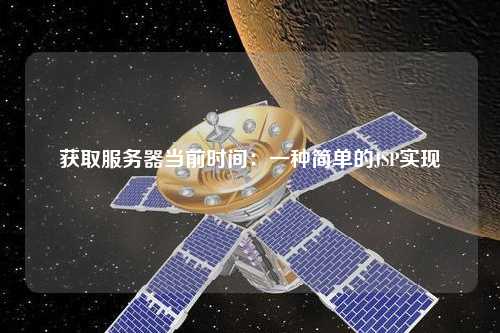 獲取服務(wù)器當(dāng)前時(shí)間：一種簡單的JSP實(shí)現(xiàn)