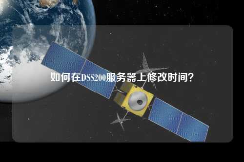 如何在DSS200服務(wù)器上修改時(shí)間？