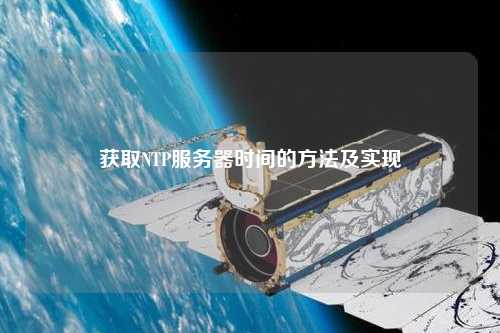 獲取NTP服務(wù)器時間的方法及實現(xiàn)