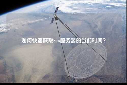如何快速獲取Sun服務器的當前時間？