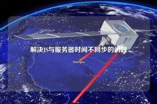 解決JS與服務(wù)器時(shí)間不同步的問題