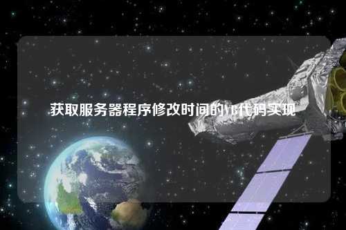 獲取服務(wù)器程序修改時間的VB代碼實(shí)現(xiàn)