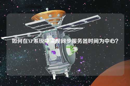 如何在XP系統(tǒng)中實(shí)現(xiàn)同步服務(wù)器時間為中心？