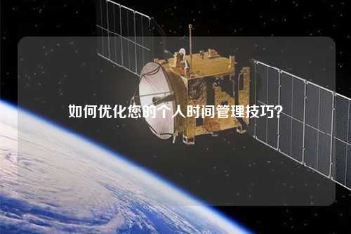 如何優(yōu)化您的個人時間管理技巧？
