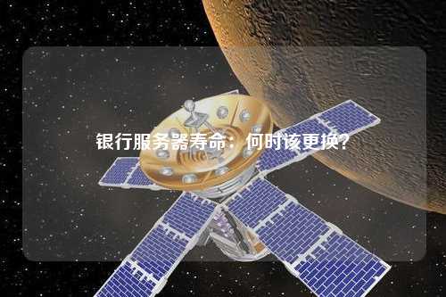 銀行服務(wù)器壽命：何時該更換？