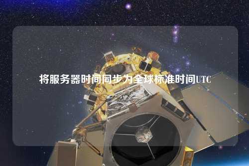 將服務(wù)器時間同步為全球標準時間UTC