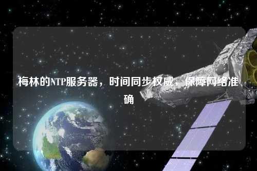 梅林的NTP服務器，時間同步權威，保障網絡準確