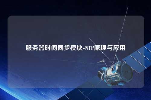 服務(wù)器時間同步模塊-NTP原理與應(yīng)用