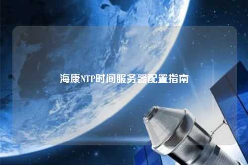 ?？礜TP時(shí)間服務(wù)器配置指南