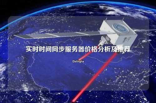 實時時間同步服務(wù)器價格分析及推薦