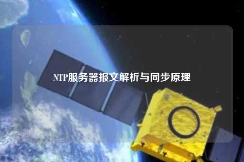 NTP服務(wù)器報(bào)文解析與同步原理