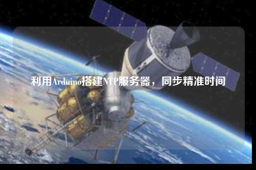 利用Arduino搭建NTP服務(wù)器，同步精準(zhǔn)時(shí)間
