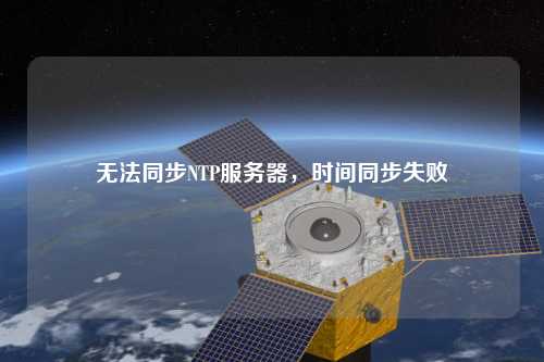 無法同步NTP服務器，時間同步失敗
