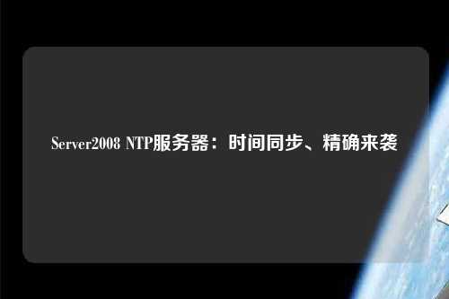 Server2008 NTP服務器：時間同步、精確來襲