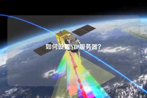 如何設置NTP服務器？