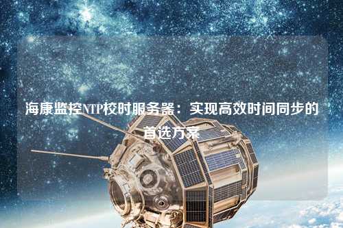 ?？当O控NTP校時服務器：實現高效時間同步的首選方案