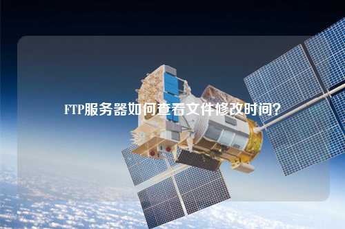 FTP服務器如何查看文件修改時間？