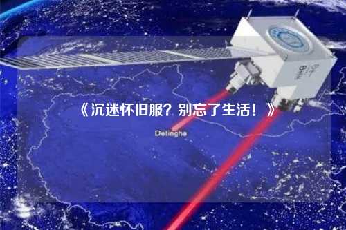 《沉迷懷舊服？別忘了生活！》