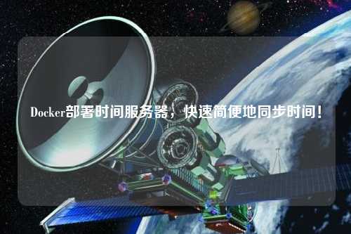 Docker部署時間服務器，快速簡便地同步時間！