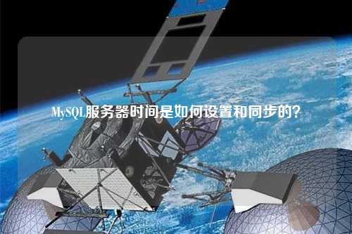 MySQL服務器時間是如何設置和同步的？