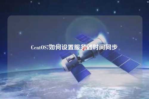 CentOS7如何設(shè)置服務器時間同步