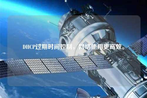 DHCP過期時間控制，網絡使用更高效。