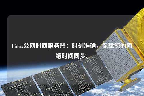 Linux公網時間服務器：時刻準確，保障您的網絡時間同步。