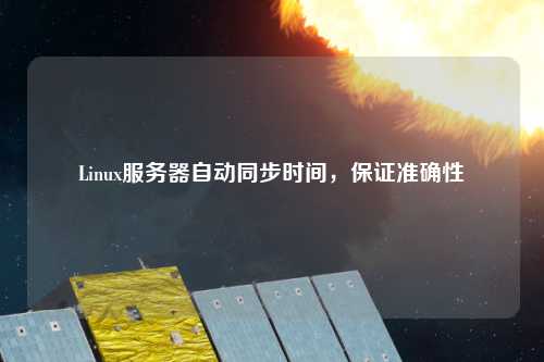 Linux服務器自動同步時間，保證準確性