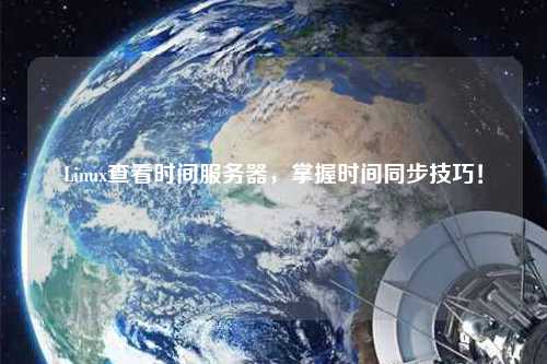 Linux查看時間服務器，掌握時間同步技巧！