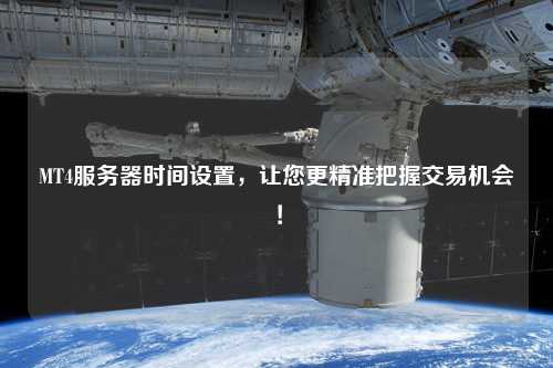 MT4服務(wù)器時(shí)間設(shè)置，讓您更精準(zhǔn)把握交易機(jī)會(huì)！