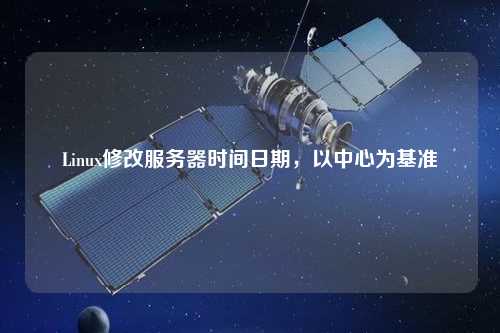 Linux修改服務器時間日期，以中心為基準
