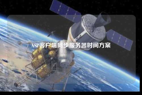 ASP客戶端同步服務(wù)器時間方案