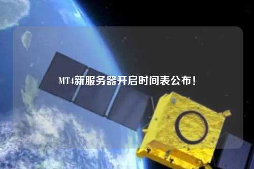MT4新服務器開啟時間表公布！