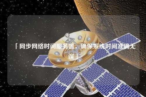 「同步網絡時間服務器，確保系統(tǒng)時間準確無誤」