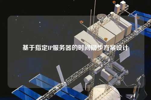 基于指定IP服務(wù)器的時間同步方案設(shè)計