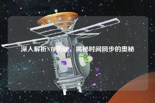 深入解析NTP協議，揭秘時間同步的奧秘