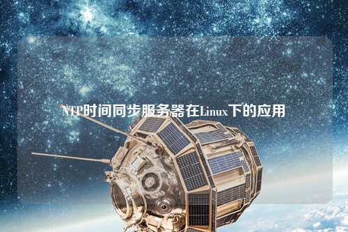 NTP時間同步服務(wù)器在Linux下的應(yīng)用
